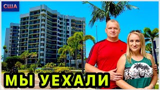 видео: Рум тур нашего жилья в Clearwater. Уехали к друзьям. Мексиканский залив. Закат и лазурный берег. США картинка: Рум тур нашего жилья в Clearwater. Уехали к друзьям. Мексиканский залив. Закат и лазурный берег. США