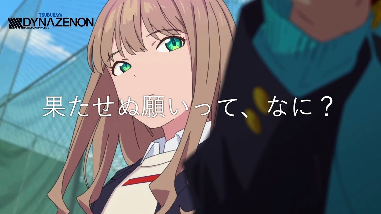 予告 果たせぬ願いって なに Ssss Dynazenon 11 最高画質 高音質 Youtube