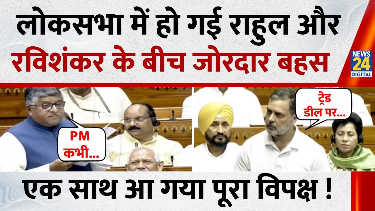 Parliament budget Session: लोकसभा में हो गई Rahul Gandhi और Ravi Shankar Prasad के बीच जोरदार बहस !