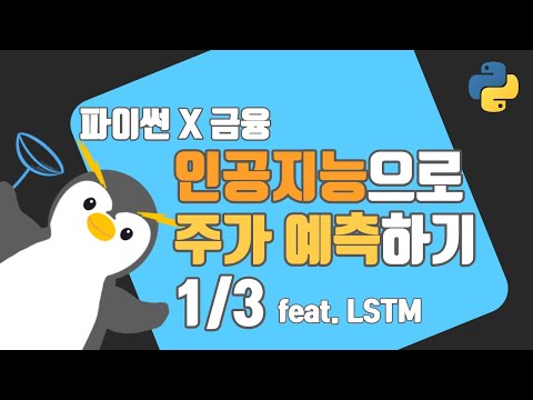   AI 주가예측 Feat LSTM 1 3