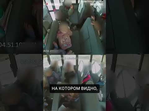 Водителю школьного автобуса предъявлено 30 обвинений в жестоком обращении с детьми!