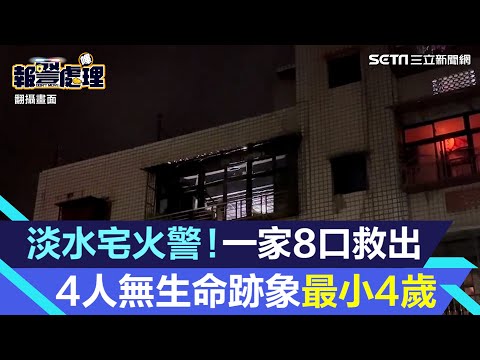 新北淡水民宅火警！一家8口救出 4人無生命跡象！最小4歲｜三立新聞網 SETN.com