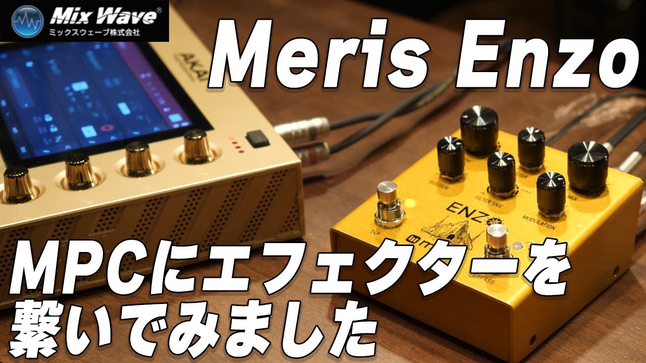 MerisというメーカーのエフェクターとMPCを繋いでどんな音が鳴る