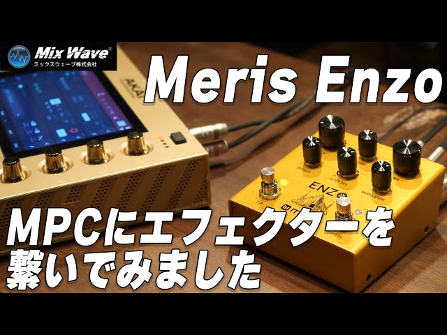 MerisというメーカーのエフェクターとMPCを繋いでどんな音が鳴る