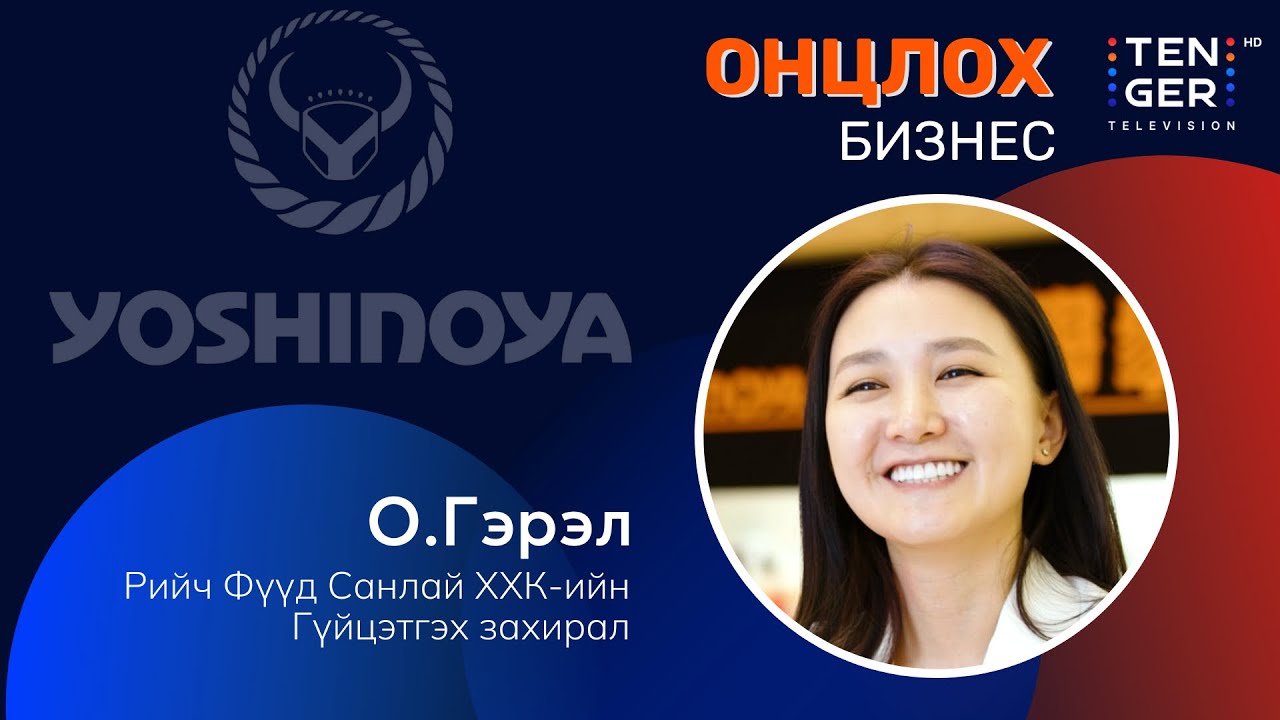Онцлох бизнес #1 | Японы №1 түргэн хоолны сүлжээ Yoshinoya Mongolia  ресторан