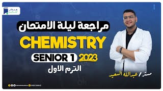 مراجعة ليلة الامتحان - Chemistry - Senior 1 - الترم الاول 2023 | المنهج كامل