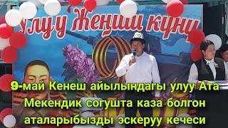 9-май Кенеш айылындагы улуу Ата Мекендик согушта каза болгон аталарыбызды эскеруу кечеси