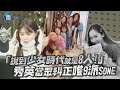 「說到少女時代就是8人!」秀英當眾糾正唯9派SONE｜鏡週刊 鏡娛樂即時