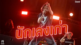 นักเลงเก่า - TaitosmitH [Live at งานทุ่งศรีเมือง อุดรธานี]