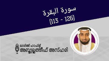 HAFIZ ABDULLATHEEF AZHARI | Surah Al baqara:113-126 | الحافظ عبد اللطيف الأزهري  سورة البقرة