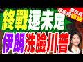 伊朗打臉!指川普稱14日簽終戰協議「不會發生」｜川普威脅:我們還有終極手段｜介文汲.帥化民.嚴震生深度剖析?【鄭亦真辣晚報】精華版 @中天新聞CtiNews