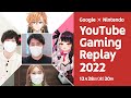 【Google & Nintendo presents】YouTube Gaming Replay 2022