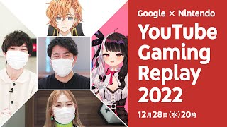 【Google & Nintendo presents】YouTube Gaming Replay 2022