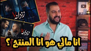 رد فعلي بعد مشاهدة اعلان فيلم زنزانة ٧ | رسالة مهمة لزاهر و نضال الشافعي