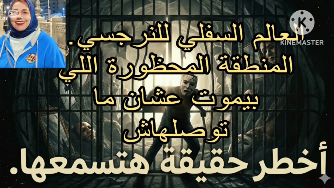 ⛔❌العالم السفلي  للنرجسي، ،المنطقه المحظورة اللي بيموت عشان متوصلهاش، ،أخطر حقائق هتسمعها 🖲️