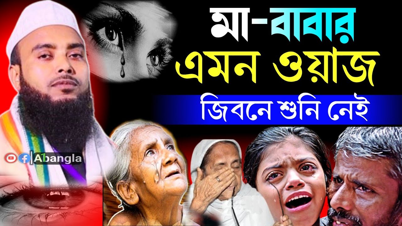 মা-বাবার এমন জিবনে শুনি নেই ┇ Anamul Haque Waz ┇ Anamul Haque Waz 2024