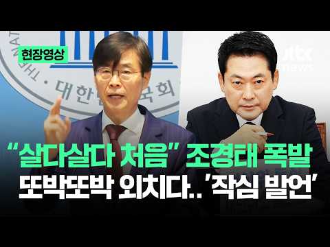 [On-site Video] "Never Seen Anything Like It" Cho Kyoung-tae Explodes… A Sharp and Pointed Rebuke...