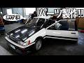 旧車の味方!とうとうパーツを自作し始めました!!