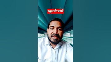 Scrutiny Form Kaise Bharein? सिर्फ 5 सेकंड में जानो! 📝🤔 #scrutinyform