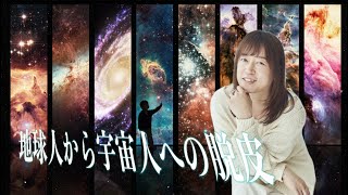 『地球人から宇宙人への脱皮』