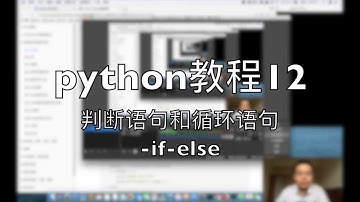 python自学教程12 判断语句和循环语句 if-else 2018-08-03 09-57-37