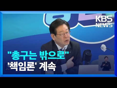 이재명 “총구는 밖으로” 요청에도…비명·지지자는 ‘네탓 공방’ / KBS  2023.03.15.