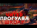 ЧИТЕР ПРОГУЛЯЛ ШКОЛУ РАДИИ ИГРЫ В РАСТ! Проверка Читера Раст/Rust. Филант