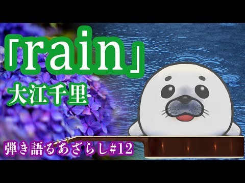 弾き語りあざらし「rain/大江千里」