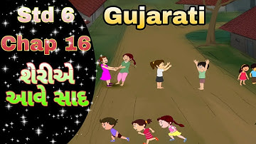 STD 6 Gujarati (palash) chap 16 Sherie aave sad ।। 16. શેરીએ આવે સાદ