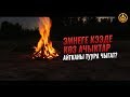 ЭМНЕГЕ КЭЭДЕ КӨЗ АЧЫКТАР АЙТКАНЫ ТУУРА ЧЫГАТ? Шейх Чубак ажы