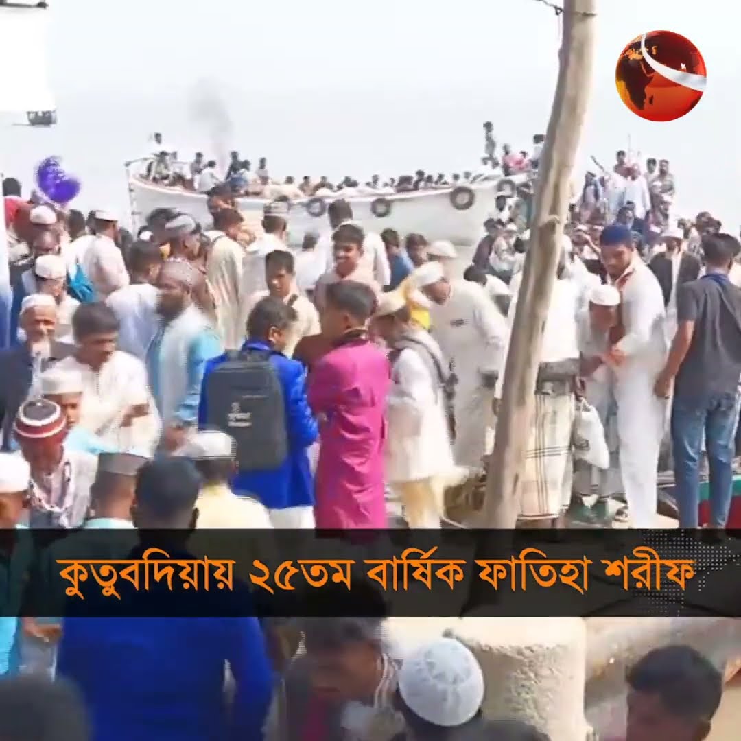 কুতুবদিয়ায় ২৫তম বার্ষিক ফাতিহা শরীফ #kutubdia #Chattogram #Channel24