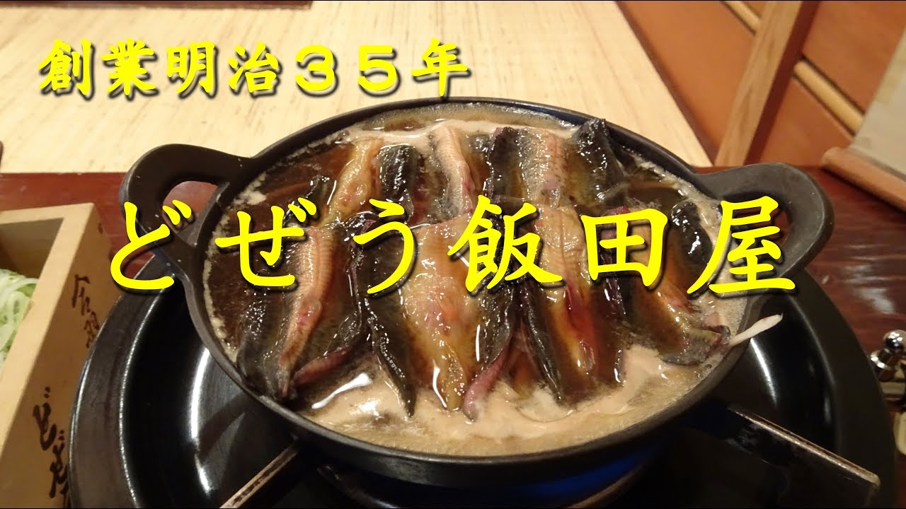 創業明治３５年 どぜう飯田屋 のほねぬき鍋 Dojo Nabe Of Dojo Iidaya In Asakusa 飯動画 Youtube