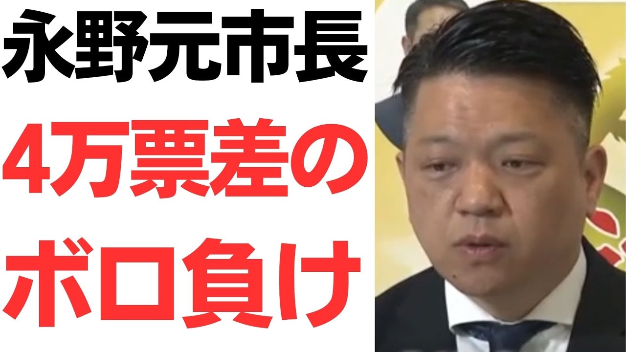 岸和田市長選での永野耕平氏の落選と佐野英利氏の当選を扱う動画のサムネイル