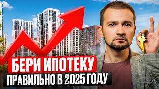 видео: Как ПРАВИЛЬНО взять ипотеку в 2025 году / Как легко сэкономить на ипотеке? картинка: Как ПРАВИЛЬНО взять ипотеку в 2025 году / Как легко сэкономить на ипотеке?