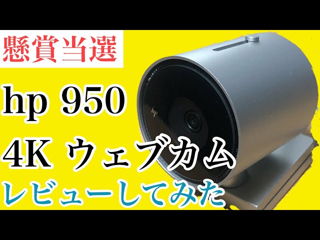 hp 950 4K Webcamに当たったのでレビューしてみた！ - YouTube