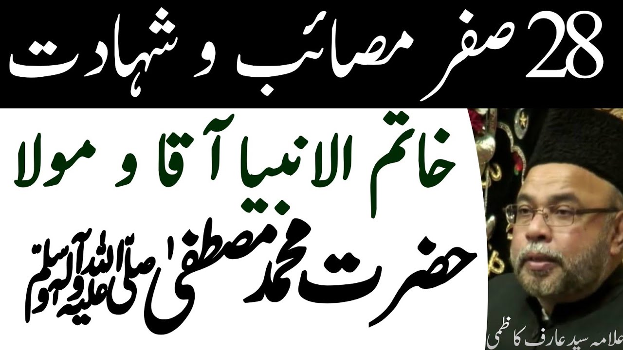 28 Safar Masaib o Shahadat Hazrat Muhammad Mustafa S.a.w.w || Maulana Sadiq hassan