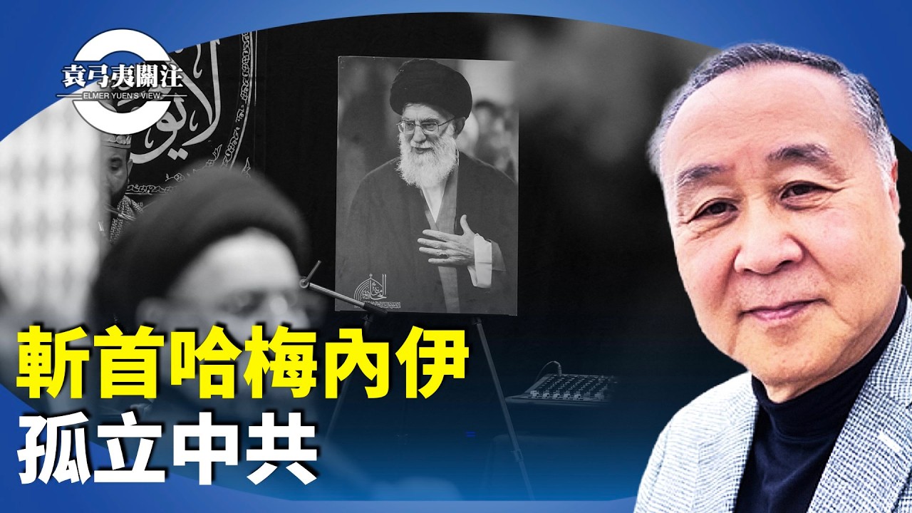 袁弓夷：一直支持恐怖組織的伊朗獨裁者哈梅內伊被斬首，整個指揮層全被擊斃，大快人心，孤立中共。【袁弓夷關注】