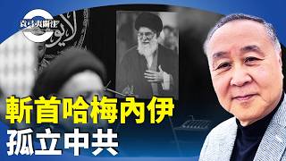 袁弓夷：一直支持恐怖組織的伊朗獨裁者哈梅內伊被斬首，整個指揮層全被擊斃，大快人心，孤立中共。【袁弓夷關注】