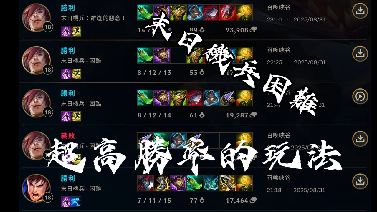 英雄聯盟【末日機兵】高勝率玩法!!!