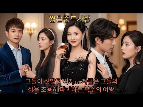 그들이 짓밟던 여자… 지금은 그들의 삶을 조용히 파괴하는 복수의 여왕#ceo #china #drama #kpop #movie