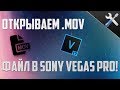 Как открыть MOV файлы в Sony Vegas PRO? || AFC советы
