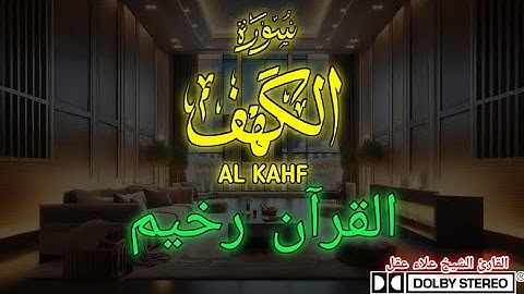 ✅ سورة الكهف (كاملة) أجمل قراءة في جمعة مباركة تريح الأعصاب وتريح النفس | الله عاقل سورة الكهف
