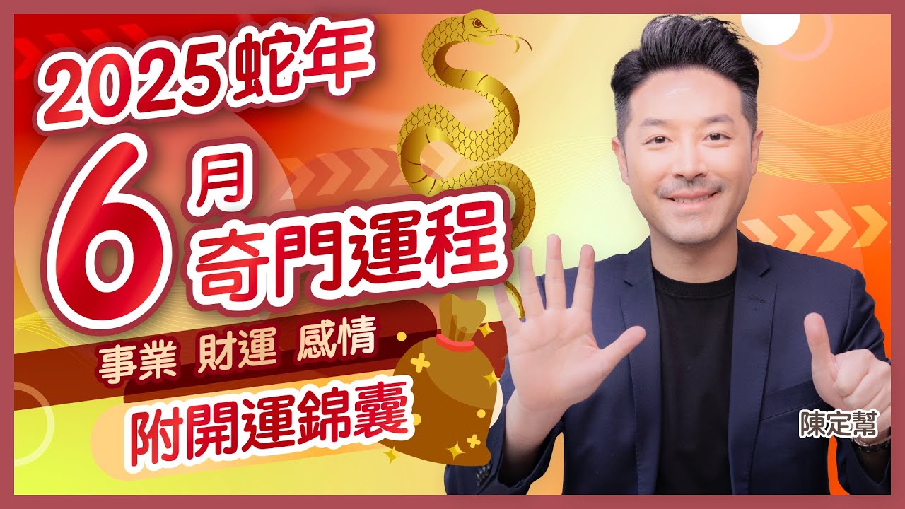 #運程 2025 蛇年 6月運勢月報 奇門遁甲運程|轉行 轉工 好時機?|網上交友要小心 切忌縱慾過度|奇門開運錦囊|上半年運勢|事業運 財運 感情運|陳定幫 Clement Chan (中文字幕)