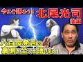 【不穏試合】あの日、試合会場で谷津が見たことを全て語ります！北尾光司vsジョン・テンタ：神戸ワールド記念ホール【谷津嘉章】