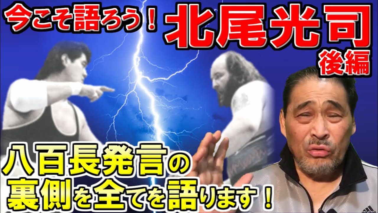 【不穏試合】あの日、試合会場で谷津が見たことを全て語ります！北尾光司vsジョン・テンタ：神戸ワールド記念ホール【谷津嘉章】