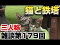 三人称雑談放送【第179回】