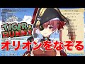 【TIGER&BUNNY】オリオンをなぞる by 宝鐘マリン【ホロライブ/切り抜き/hololive】