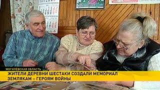 Жители деревни Шестаки собственными силами возрождают малую родину Жители деревни Шестаки собственными силами возрождают малую родину