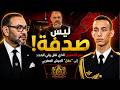 ليس صدفة سر التعيين الذي نقل ولي العهد الى عقل الجيش المغربي