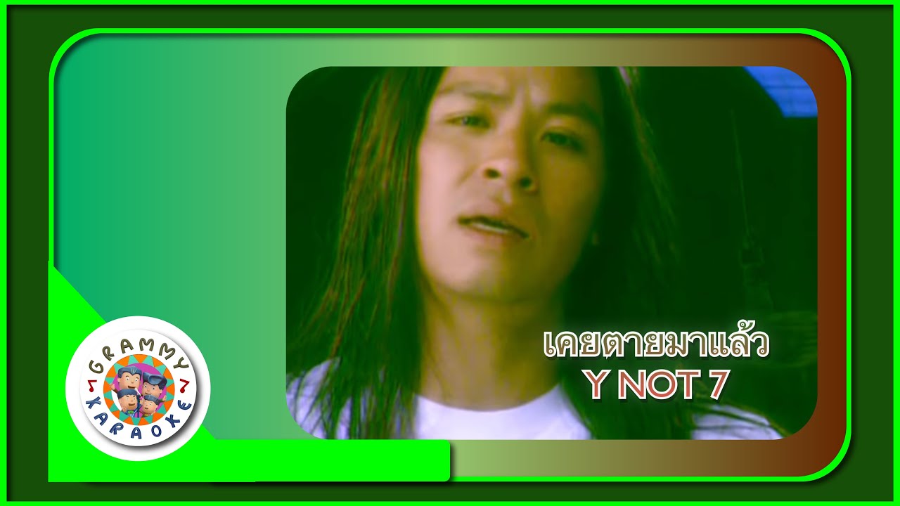 คาราโอเกะ เคยตายมาแล้ว - Y Not 7